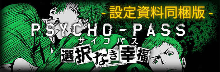 PSYCHO-PASS サイコパス 選択なき幸福 - 設定資料同梱版