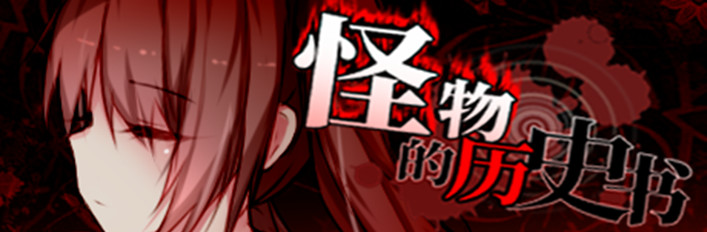 The Monsters' History Book 怪物的历史书