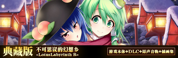 不可思议的幻想乡:幻想莲花迷宫R/Lotus Labyrinth R(全DLC完全典藏版+原声音轨+插画集)