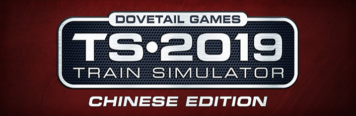 Train Simulator 2019 Chinese Edition