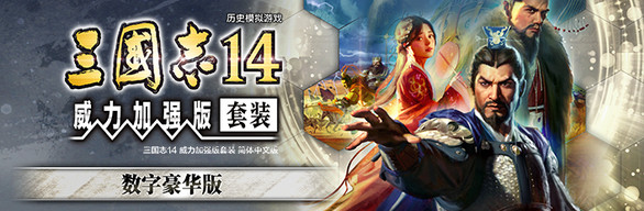 三国志14PK/威力加强版套装 数字豪华版(PK版全剧本解锁古武将/武将面容套装-全DLC+季票+特典+中文语音+编辑修改器)