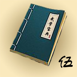 Icon for 武学收集者（五）