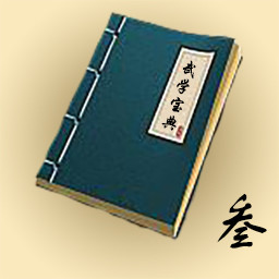 Icon for 武学收集者（三）