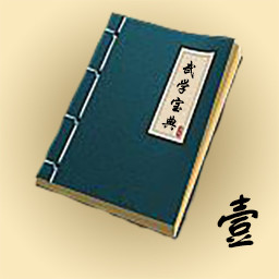 Icon for 武学收集者（一）