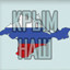 The Return of the Crimea