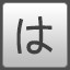 Icon for は