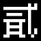 Icon for 這個勇者似乎不簡單。