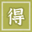 Icon for 得人者昌