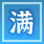 Icon for 满载而归