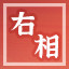 Icon for 官至丞相