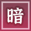 Icon for 暗室欺心