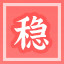 Icon for 稳操胜券