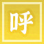 Icon for 一呼千应