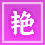 Icon for 艳压群芳