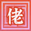 Icon for 大佬认证