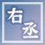 Icon for 右丞大人