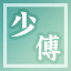 Icon for 官至少傅