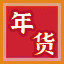 Icon for 六件年货