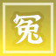 Icon for 金水冤魂