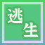 Icon for 死里逃生