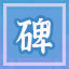 Icon for 有口皆碑