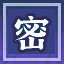 Icon for 密不透风