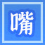 Icon for 大嘴刘王
