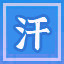 Icon for 汗牛充栋