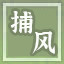 Icon for 捕风捉影