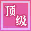 Icon for 顶级楼阁