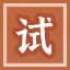Icon for 小试牛刀