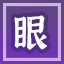 Icon for 一眼万年