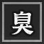 Icon for 臭气熏天
