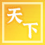 Icon for 天下之主