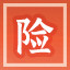 Icon for 险战巫马