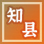 Icon for 小小知县