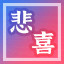 Icon for 一悲一喜
