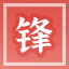 Icon for 蹈锋饮血