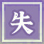 Icon for 失人者亡