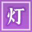 Icon for 灯谜专家
