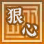 Icon for 好狠的心