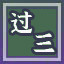 Icon for 事不过三