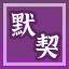 Icon for 默契搭档