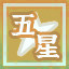 Icon for 五星好评