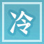 Icon for 冷冷清清