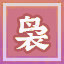 Icon for 清香袅袅