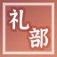 Icon for 礼部尚书