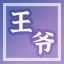 Icon for 异姓王爷