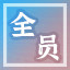 Icon for 集齐全员