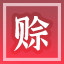 Icon for 赊账成瘾